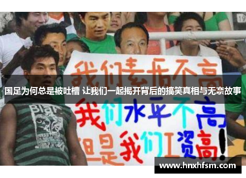国足为何总是被吐槽 让我们一起揭开背后的搞笑真相与无奈故事
