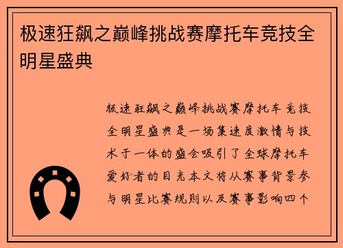 极速狂飙之巅峰挑战赛摩托车竞技全明星盛典