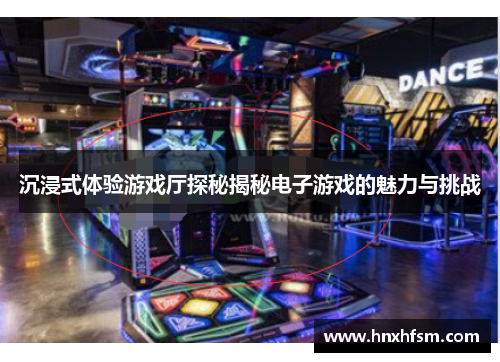 沉浸式体验游戏厅探秘揭秘电子游戏的魅力与挑战