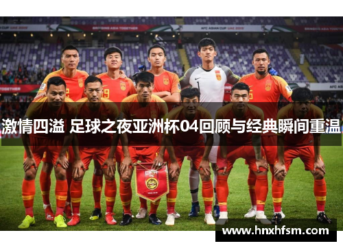 激情四溢 足球之夜亚洲杯04回顾与经典瞬间重温
