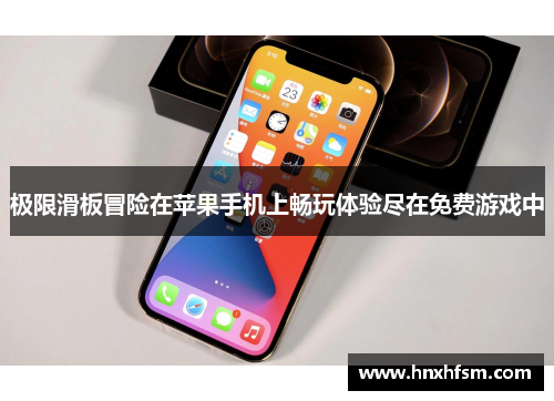 极限滑板冒险在苹果手机上畅玩体验尽在免费游戏中