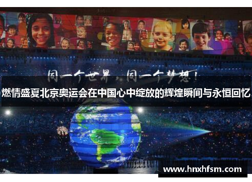 燃情盛夏北京奥运会在中国心中绽放的辉煌瞬间与永恒回忆
