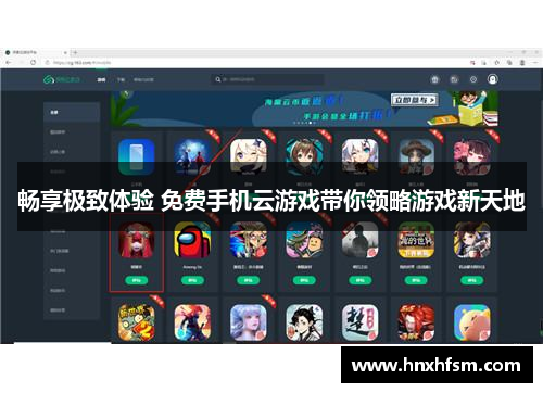 畅享极致体验 免费手机云游戏带你领略游戏新天地