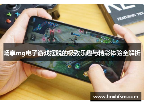 畅享mg电子游戏摆脱的极致乐趣与精彩体验全解析