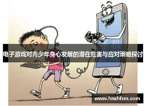电子游戏对青少年身心发展的潜在危害与应对策略探讨