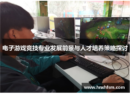 电子游戏竞技专业发展前景与人才培养策略探讨