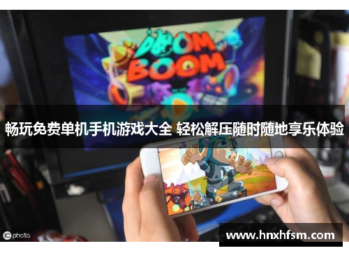 畅玩免费单机手机游戏大全 轻松解压随时随地享乐体验