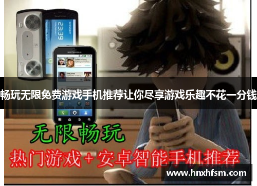 畅玩无限免费游戏手机推荐让你尽享游戏乐趣不花一分钱