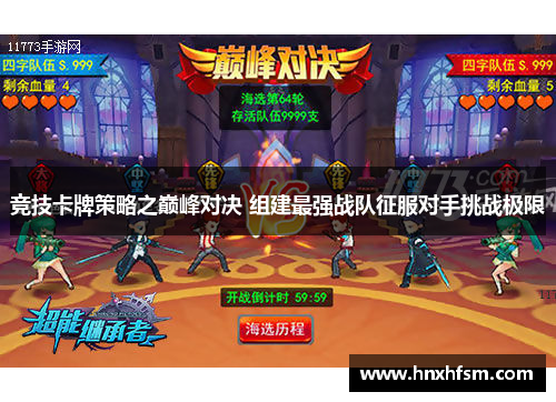 竞技卡牌策略之巅峰对决 组建最强战队征服对手挑战极限