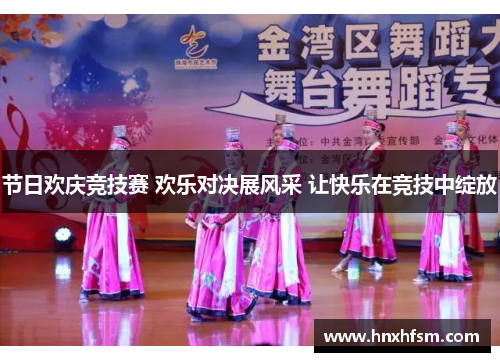 节日欢庆竞技赛 欢乐对决展风采 让快乐在竞技中绽放