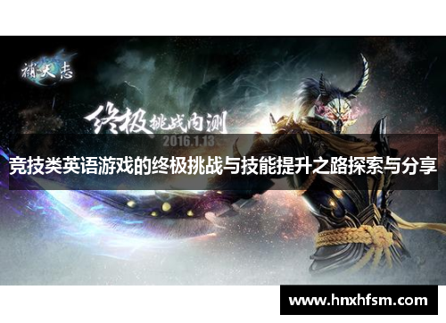 竞技类英语游戏的终极挑战与技能提升之路探索与分享