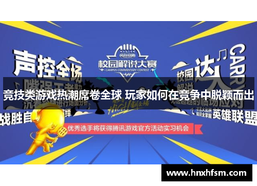 竞技类游戏热潮席卷全球 玩家如何在竞争中脱颖而出