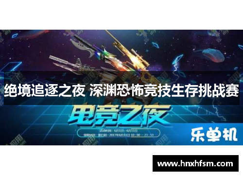绝境追逐之夜 深渊恐怖竞技生存挑战赛
