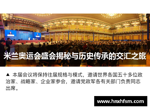 米兰奥运会盛会揭秘与历史传承的交汇之旅