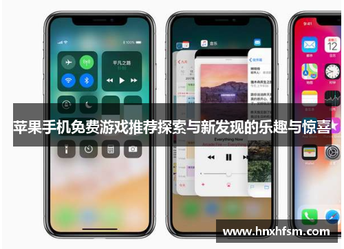 苹果手机免费游戏推荐探索与新发现的乐趣与惊喜