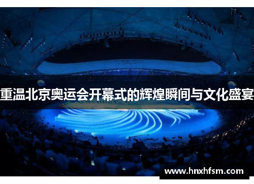 重温北京奥运会开幕式的辉煌瞬间与文化盛宴
