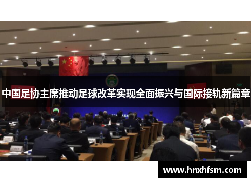 中国足协主席推动足球改革实现全面振兴与国际接轨新篇章