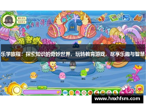 乐学旅程：探索知识的奇妙世界，玩转教育游戏，尽享乐趣与智慧