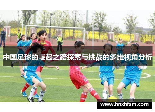 中国足球的崛起之路探索与挑战的多维视角分析