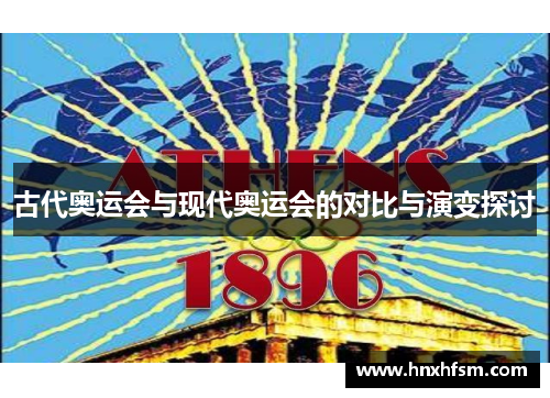 古代奥运会与现代奥运会的对比与演变探讨