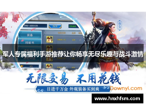军人专属福利手游推荐让你畅享无尽乐趣与战斗激情