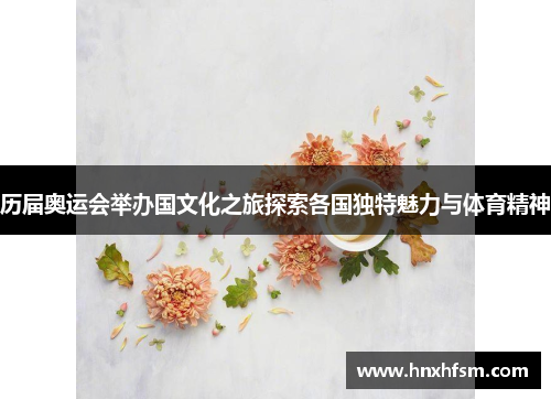 历届奥运会举办国文化之旅探索各国独特魅力与体育精神
