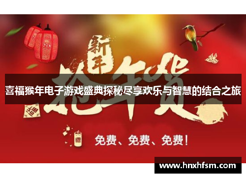 喜福猴年电子游戏盛典探秘尽享欢乐与智慧的结合之旅