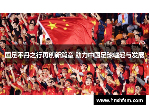 国足不丹之行再创新篇章 助力中国足球崛起与发展
