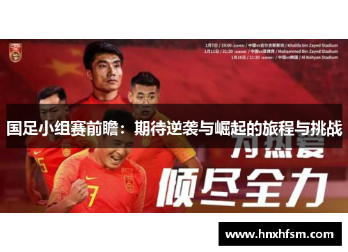 国足小组赛前瞻：期待逆袭与崛起的旅程与挑战