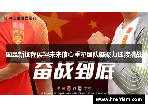 国足新征程展望未来信心重塑团队凝聚力迎接挑战