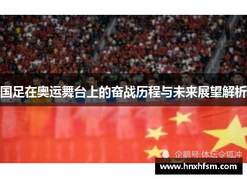 国足在奥运舞台上的奋战历程与未来展望解析