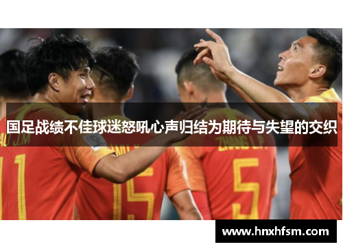 国足战绩不佳球迷怒吼心声归结为期待与失望的交织