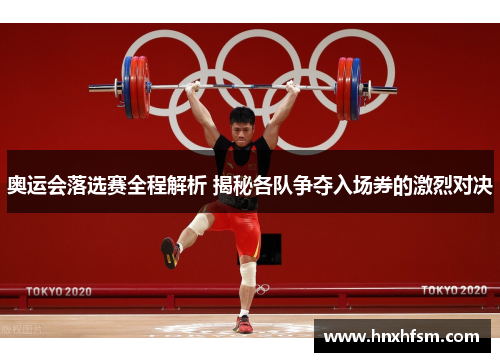 奥运会落选赛全程解析 揭秘各队争夺入场券的激烈对决