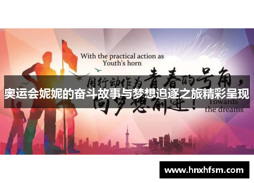 奥运会妮妮的奋斗故事与梦想追逐之旅精彩呈现