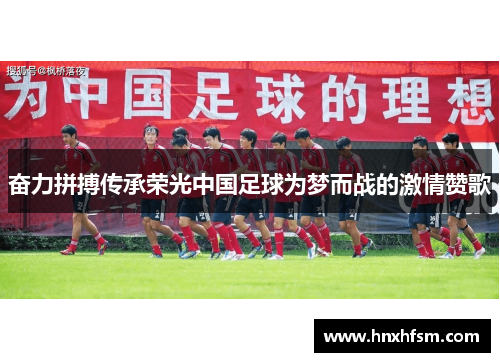 奋力拼搏传承荣光中国足球为梦而战的激情赞歌