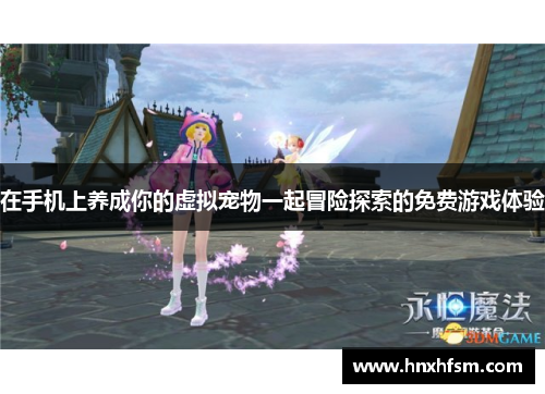 在手机上养成你的虚拟宠物一起冒险探索的免费游戏体验