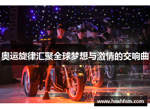 奥运旋律汇聚全球梦想与激情的交响曲