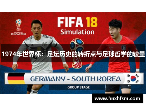 1974年世界杯：足坛历史的转折点与足球哲学的较量