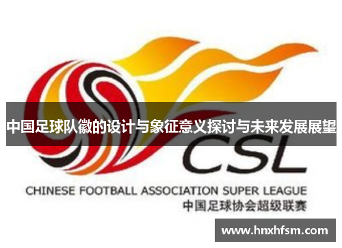 中国足球队徽的设计与象征意义探讨与未来发展展望