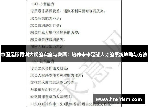 中国足球青训大纲的实施与发展：培养未来足球人才的系统策略与方法