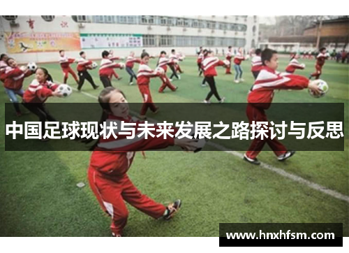中国足球现状与未来发展之路探讨与反思